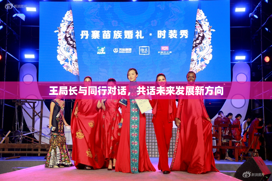 王局长与同行对话，共话未来发展新方向