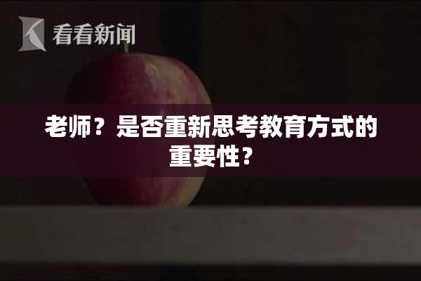 老师？是否重新思考教育方式的重要性？