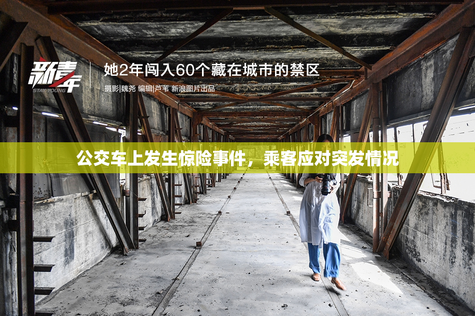 公交车上发生惊险事件，乘客应对突发情况