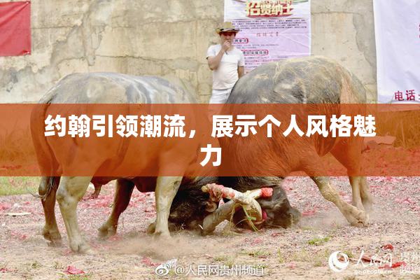 约翰引领潮流，展示个人风格魅力