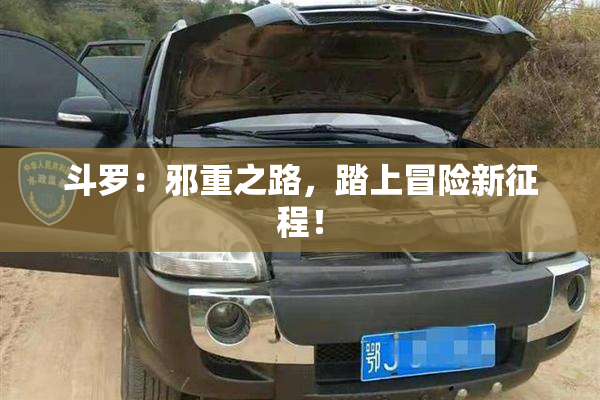 斗罗：邪重之路，踏上冒险新征程！