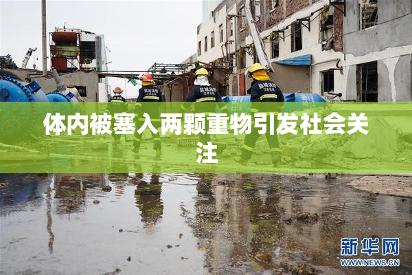 体内被塞入两颗重物引发社会关注