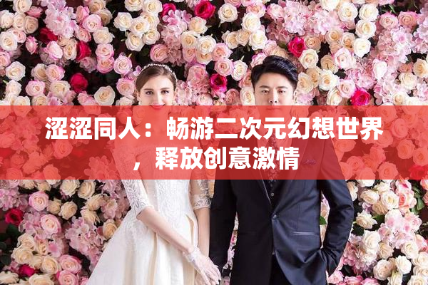 涩涩同人：畅游二次元幻想世界，释放创意激情