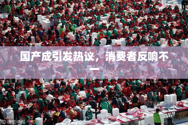 国产成引发热议，消费者反响不一