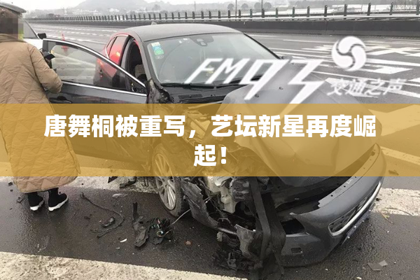 唐舞桐被重写，艺坛新星再度崛起！