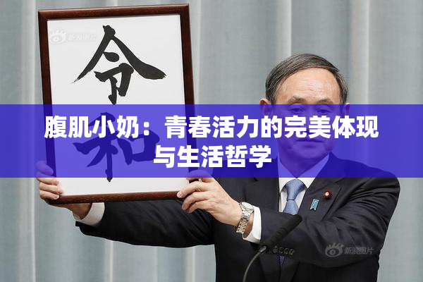 腹肌小奶：青春活力的完美体现与生活哲学