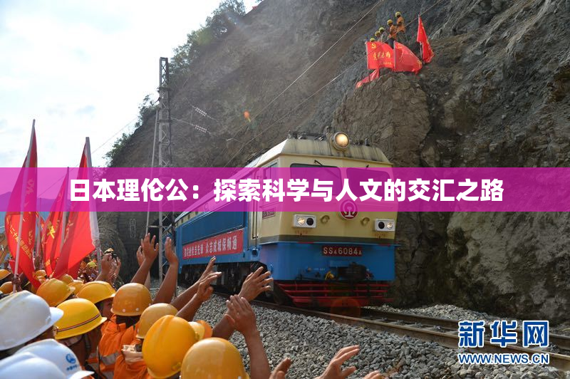 日本理伦公：探索科学与人文的交汇之路