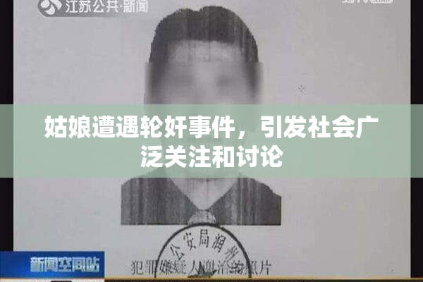 姑娘遭遇轮奸事件，引发社会广泛关注和讨论
