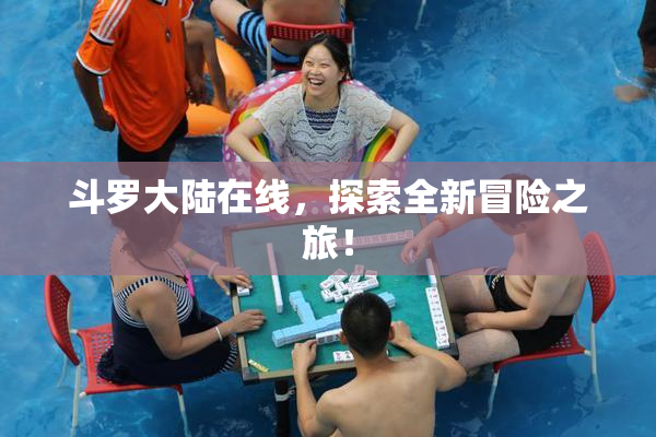 斗罗大陆在线，探索全新冒险之旅！