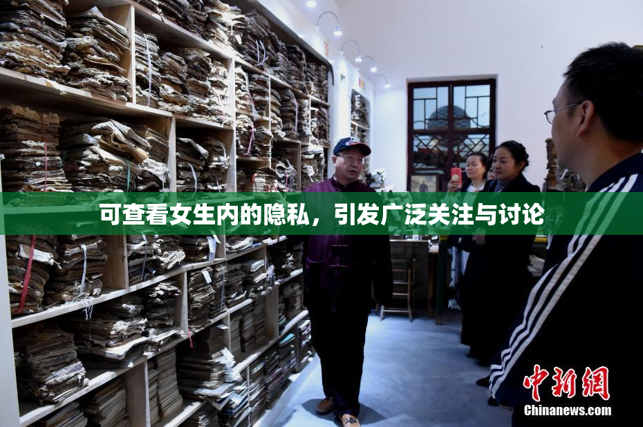 可查看女生内的隐私，引发广泛关注与讨论
