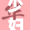 少妇独自享受私密时刻的心路历程