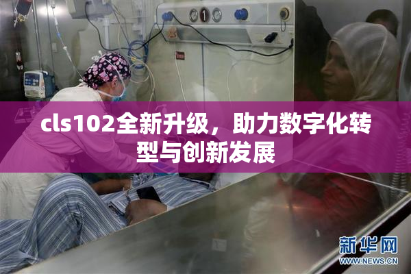 cls102全新升级，助力数字化转型与创新发展