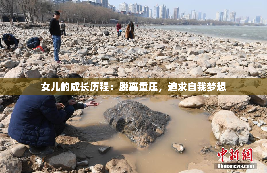 女儿的成长历程：脱离重压，追求自我梦想