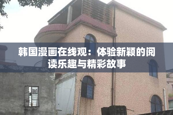 韩国漫画在线观：体验新颖的阅读乐趣与精彩故事
