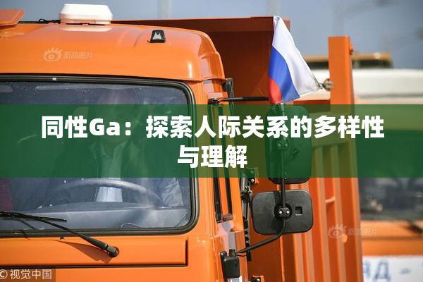 同性Ga：探索人际关系的多样性与理解