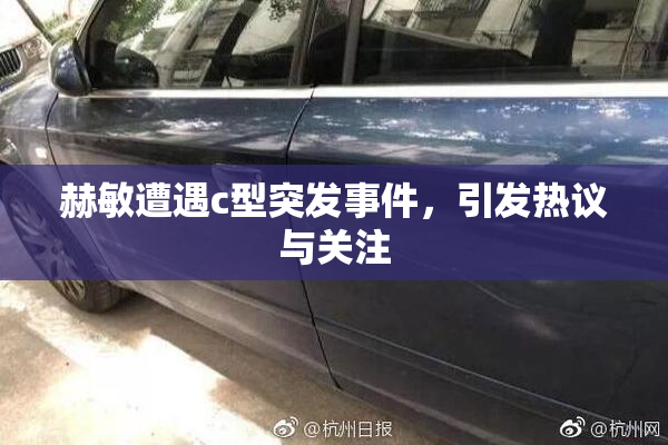 赫敏遭遇c型突发事件，引发热议与关注