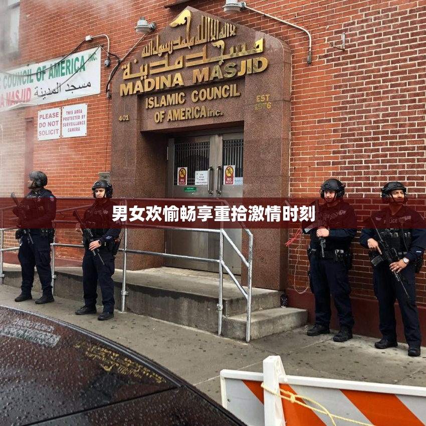 男女欢愉畅享重拾激情时刻