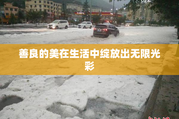 善良的美在生活中绽放出无限光彩