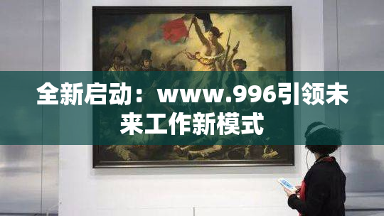 全新启动：www.996引领未来工作新模式