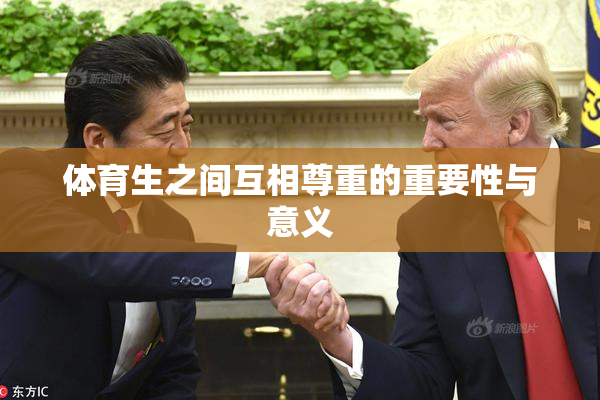 体育生之间互相尊重的重要性与意义