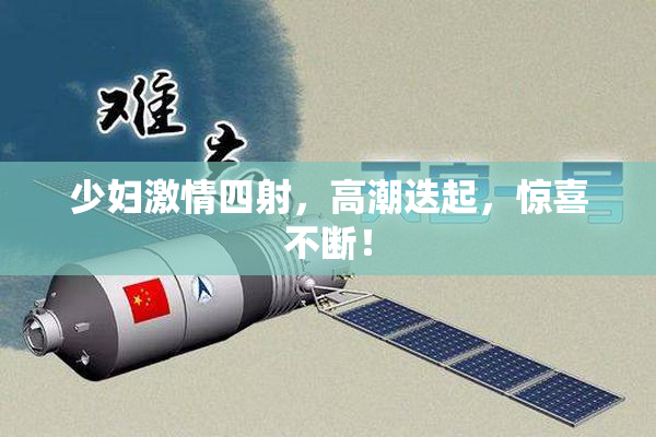 少妇激情四射，高潮迭起，惊喜不断！