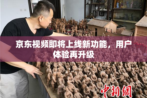 京东视频即将上线新功能，用户体验再升级