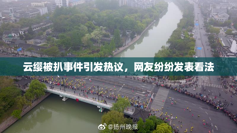 云缨被扒事件引发热议，网友纷纷发表看法