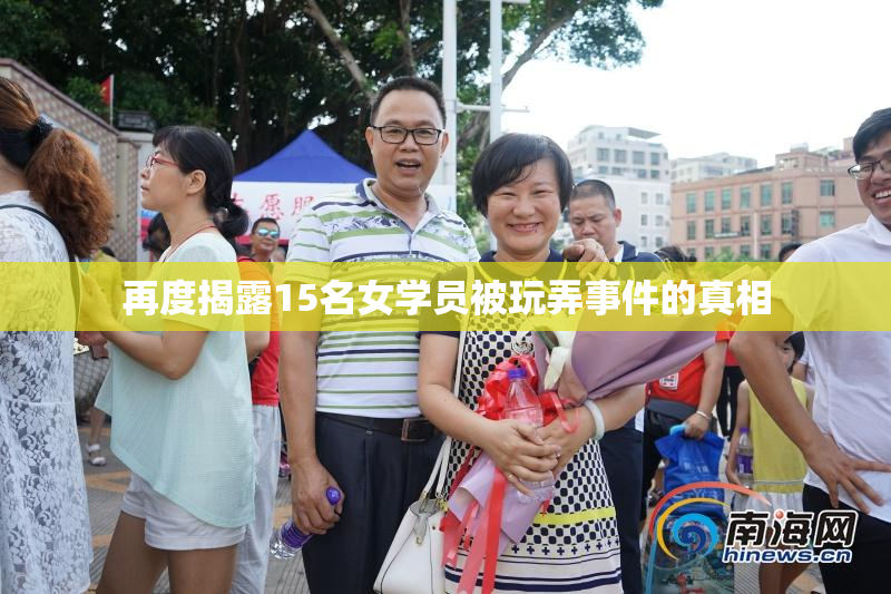 再度揭露15名女学员被玩弄事件的真相
