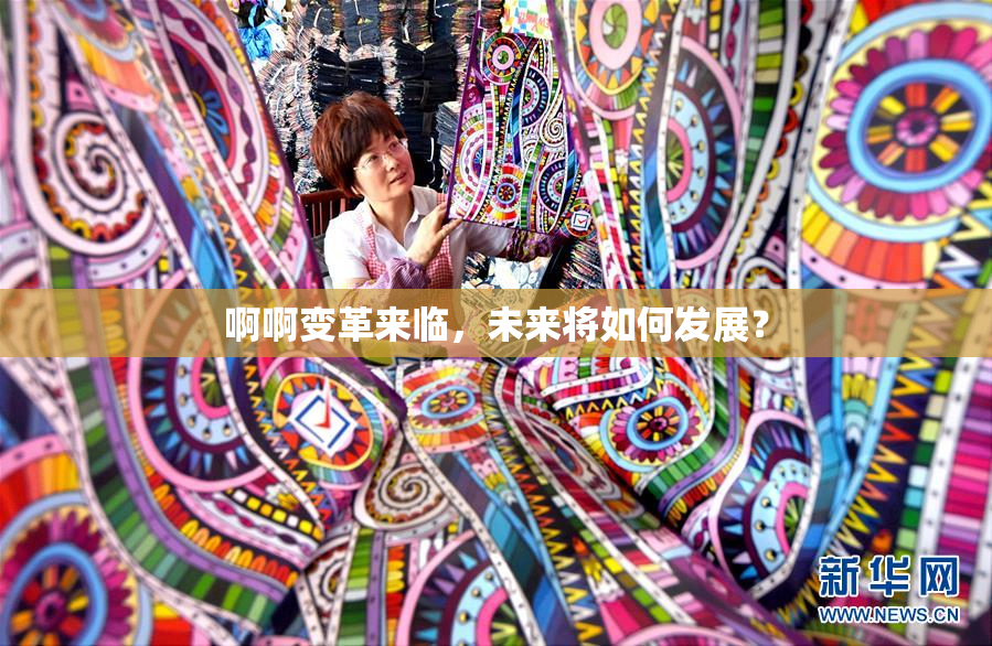 啊啊变革来临，未来将如何发展？