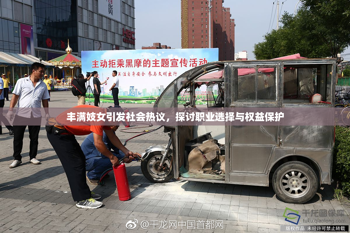 丰满妓女引发社会热议，探讨职业选择与权益保护