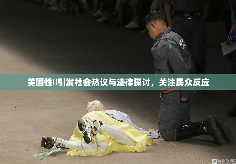 美国性婬引发社会热议与法律探讨，关注民众反应