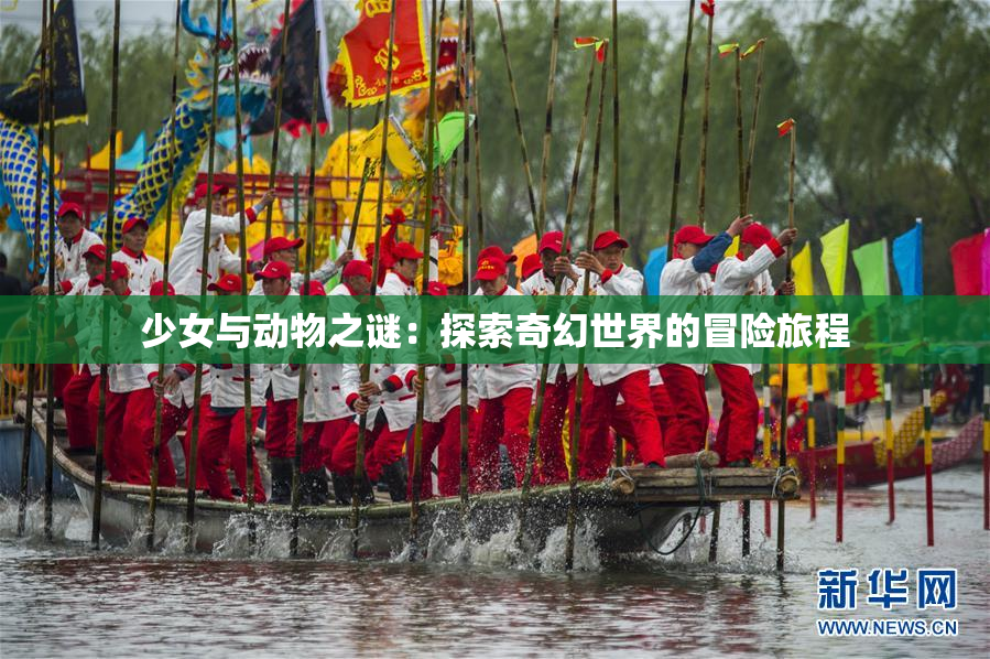 少女与动物之谜：探索奇幻世界的冒险旅程