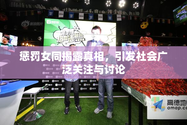惩罚女同揭露真相，引发社会广泛关注与讨论