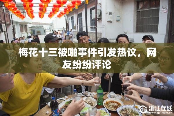 梅花十三被啪事件引发热议，网友纷纷评论