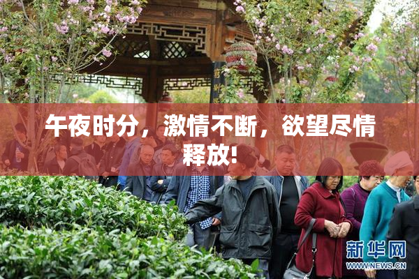 午夜时分，激情不断，欲望尽情释放!