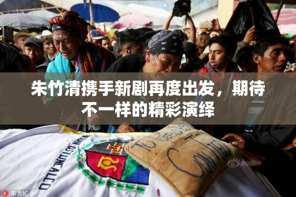 朱竹清携手新剧再度出发，期待不一样的精彩演绎