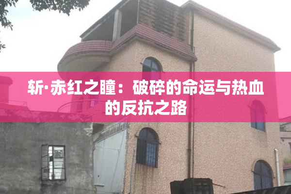 斩·赤红之瞳：破碎的命运与热血的反抗之路