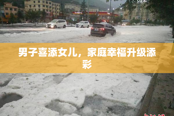 男子喜添女儿，家庭幸福升级添彩
