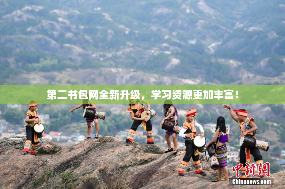 第二书包网全新升级，学习资源更加丰富！