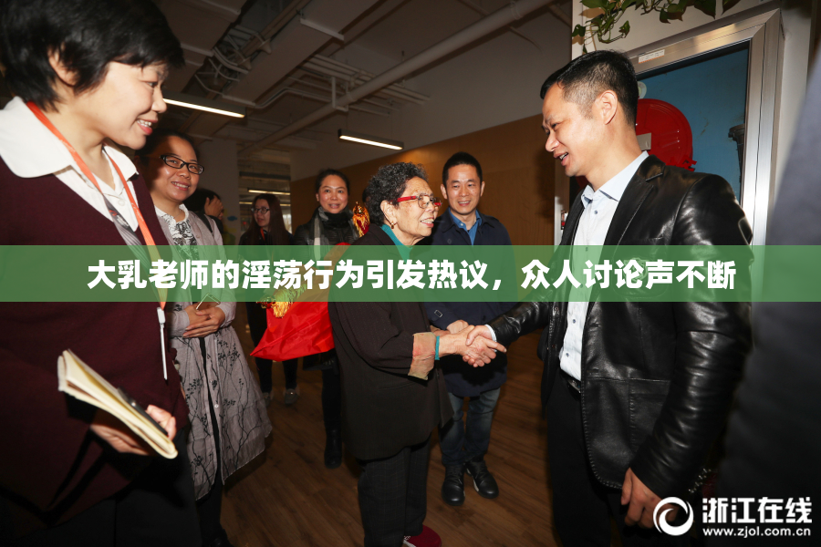 大乳老师的淫荡行为引发热议，众人讨论声不断