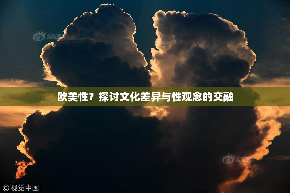 欧美性？探讨文化差异与性观念的交融