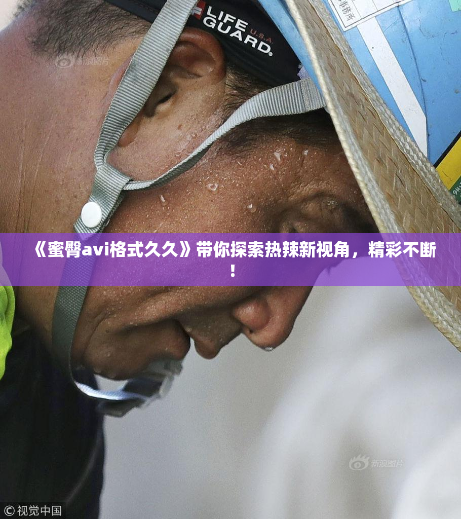 《蜜臀avi格式久久》带你探索热辣新视角，精彩不断！