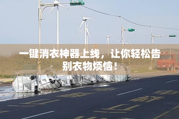一键消衣神器上线，让你轻松告别衣物烦恼！