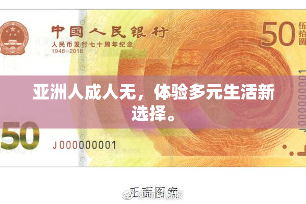 亚洲人成人无，体验多元生活新选择。