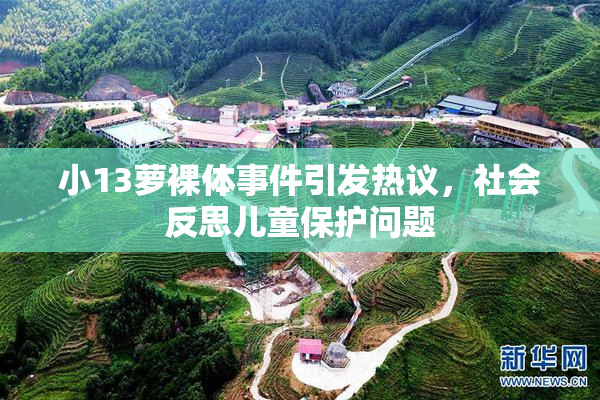 小13萝裸体事件引发热议，社会反思儿童保护问题