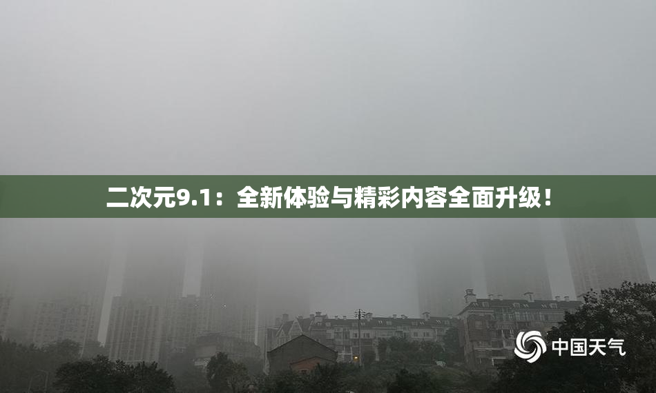二次元9.1：全新体验与精彩内容全面升级！