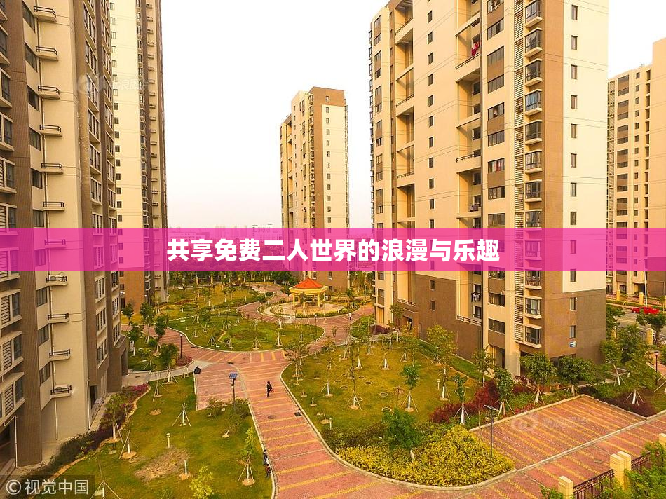 共享免费二人世界的浪漫与乐趣