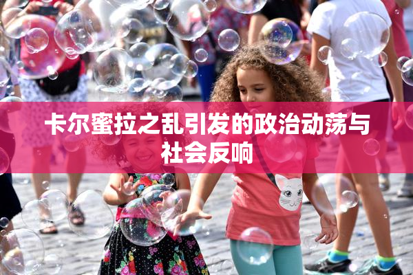 卡尔蜜拉之乱引发的政治动荡与社会反响
