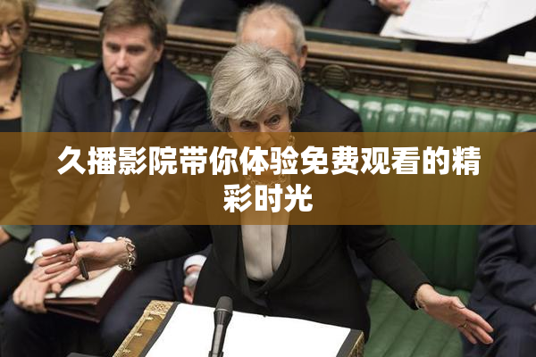 久播影院带你体验免费观看的精彩时光