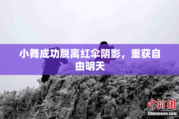 小舞成功脱离红伞阴影，重获自由明天